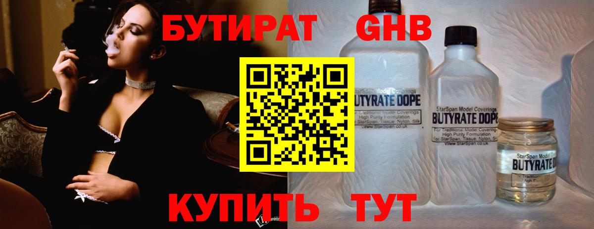 Бутират бутик Дальнереченск