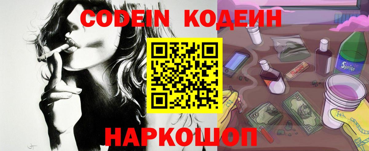 Кодеиновый сироп Lean Purple Drank  Вход с VPN  Дальнереченск 